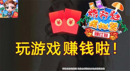 旅行社模拟器红包版  v1.0