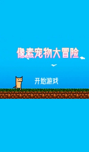 像素宠物大冒险 v1.0.1