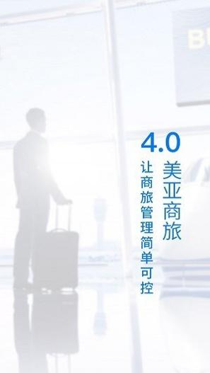 美亚商旅2023 v4.3.88