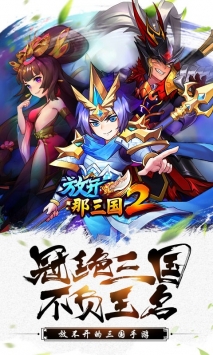 放开那三国2 v3.2.5