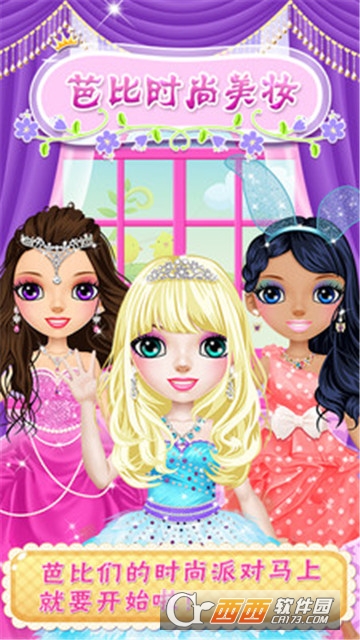 芭比时尚美妆公主换装