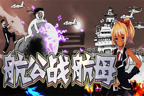 航公战航母截图0