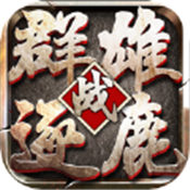 战三国群雄逐鹿