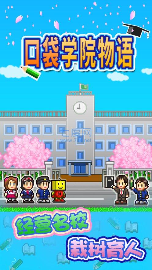 口袋学院物语 v2.30