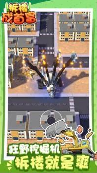 拆楼变首富 v3.0.5