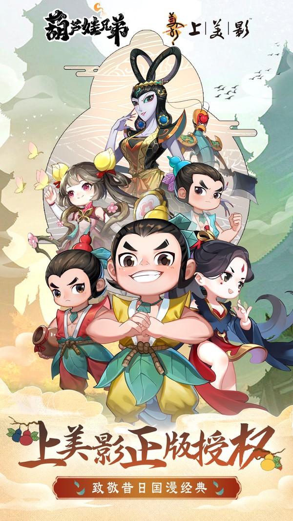 葫芦娃兄弟游戏  v0.1.8
