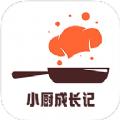 小厨成长记