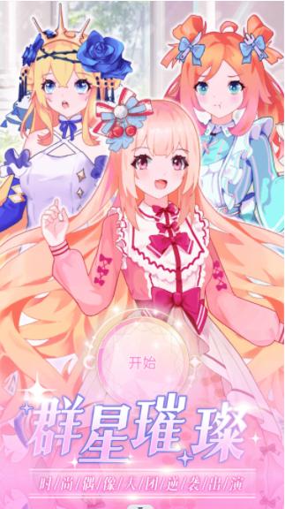 时尚偶像舞会 v1.0