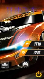 狂速飞车 v1.0 最新版