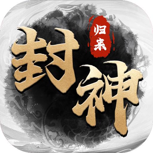 封神归来