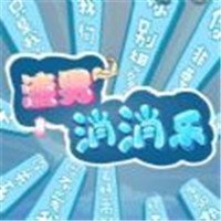 渣男消消乐红包版