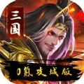 伏魔录三国名将手游官方版