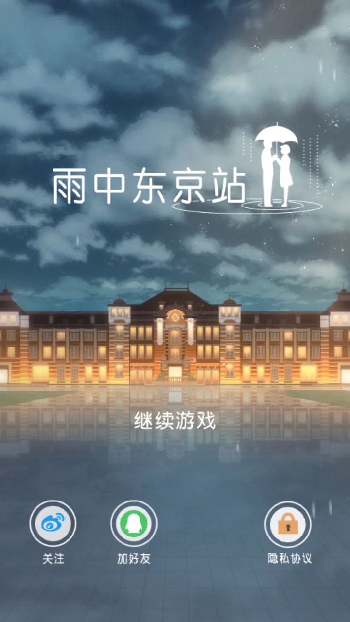 雨中东京站 v1.0.7