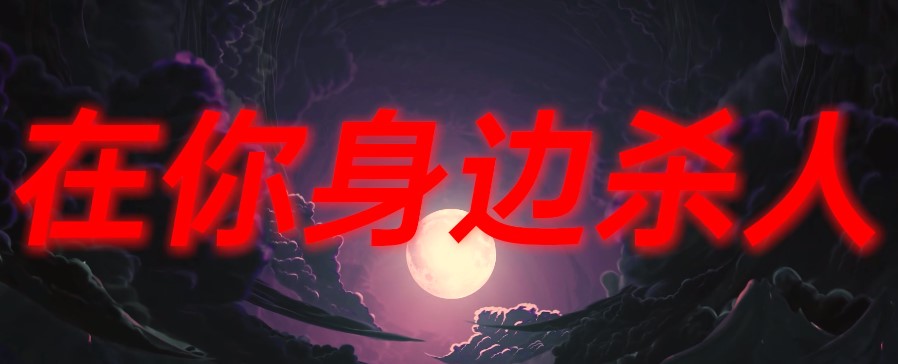 互动剧本杀凶魔迷踪最新完整版  v4.1.4