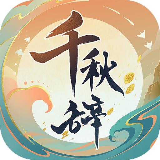 千秋辞游戏