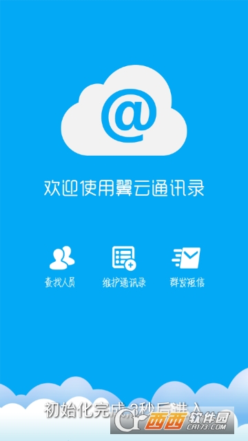 翼云通讯录 版本:3.8
