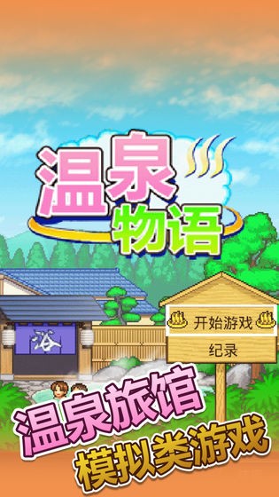 温泉物语  v1.20
