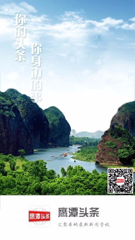 鹰潭头条  v1.02