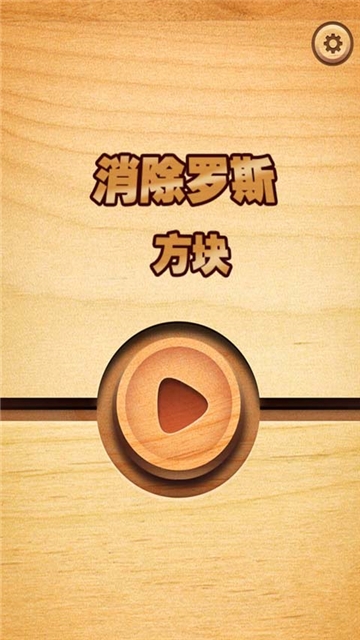 消除罗斯方块 1.0.1
