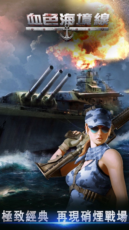 血色的海境线手游  V 1.0