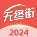 无终街软件安卓版 