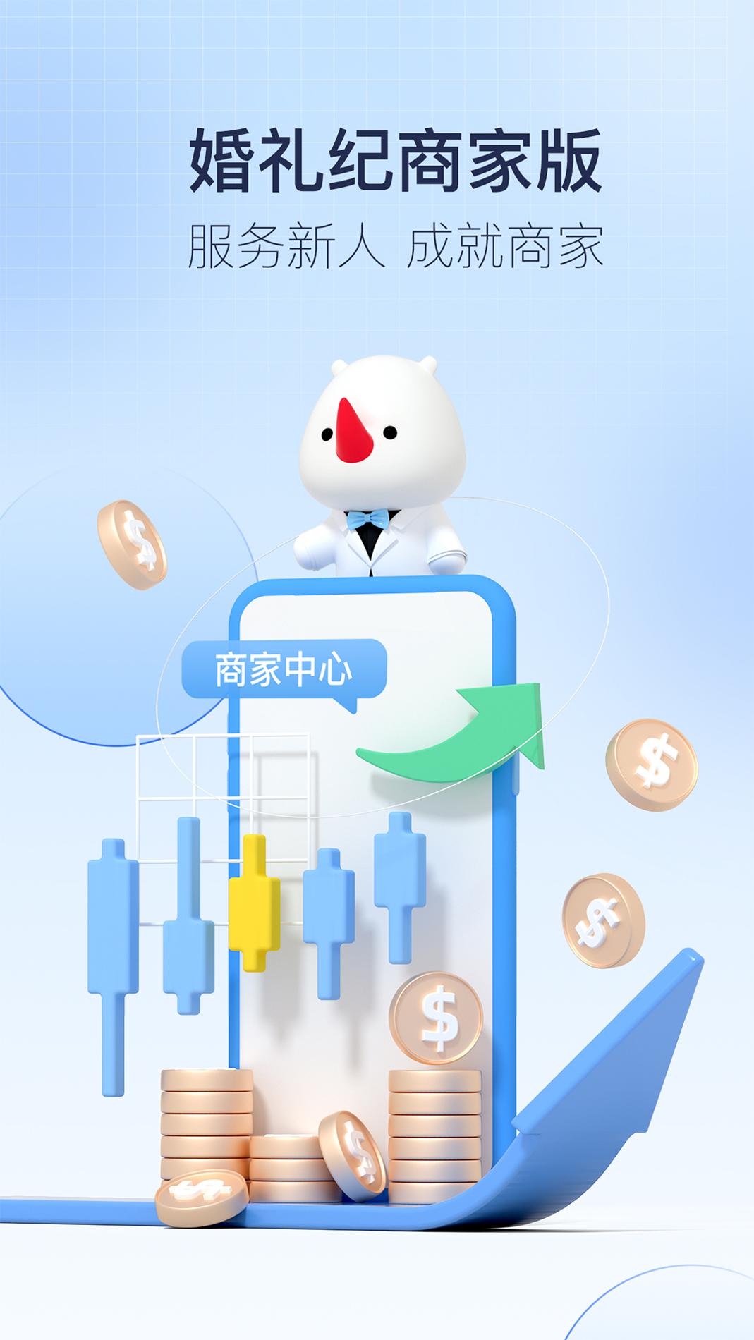 婚礼纪商家版 v3.0.5