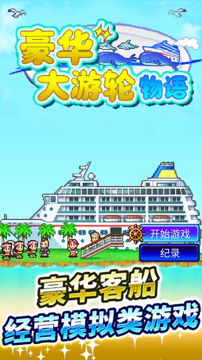 豪华游轮大纪行  v2.2.2