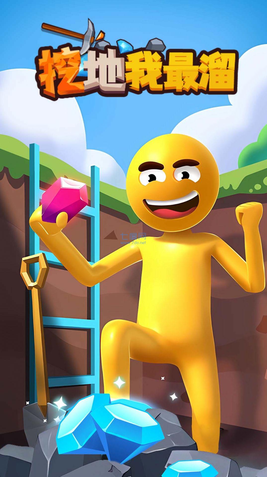 挖地我最溜游戏