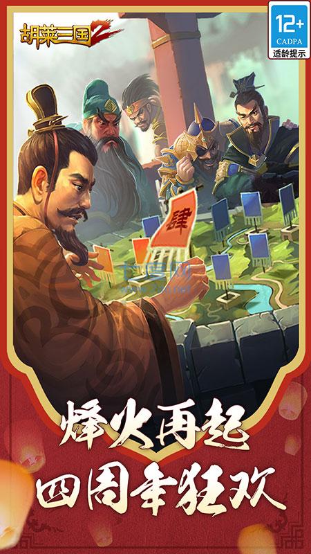 胡莱三国2无限钻石版 v2.7.9