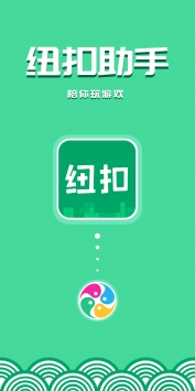 纽扣助手最新版 v2.0.5