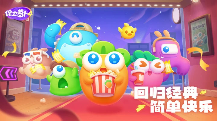 保卫萝卜4正版 v5.4.2