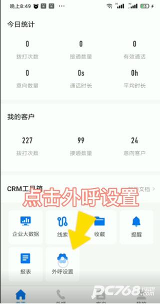 电销帮自动拨号
