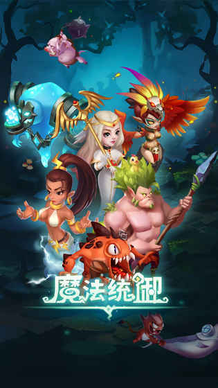 魔法统御 v3.2.5