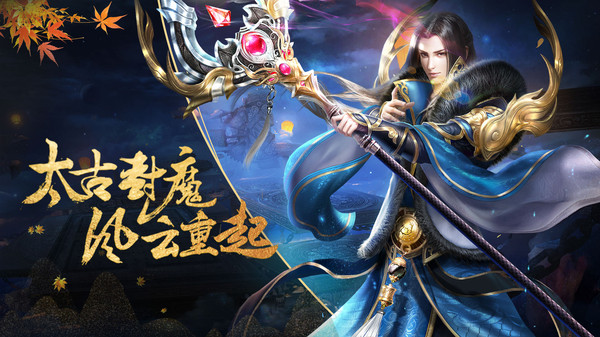 太古封魔录风云重起手游官网最新版 