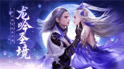 龙吟圣境  v1.0.0