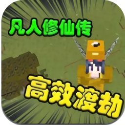 我的世界凡人修仙重制版