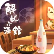 解忧小酒馆iOS安卓版