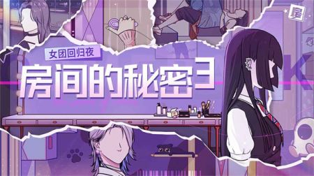 房间的秘密3女团回归夜完整版 v3.2.5