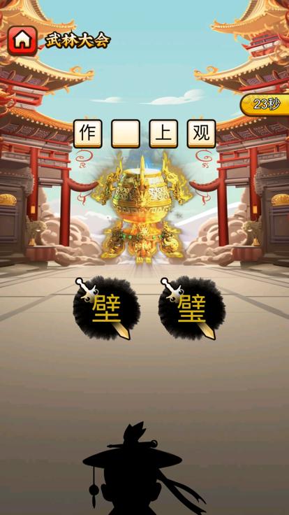 成语极速版