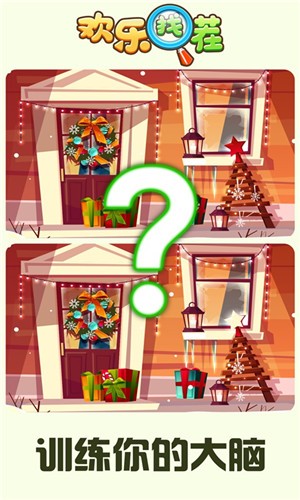 欢乐找茬红包版  v2.0.7