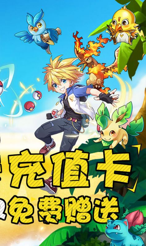 口袋精灵之神兽领域游戏安卓官方版  v3.1.1