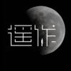 遥作数字藏品
