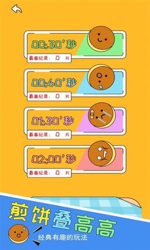 高高叠煎饼游戏安卓版  v5.0.3