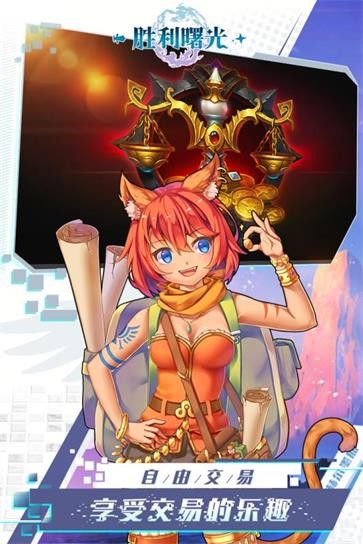 胜利曙光  v1.1.2