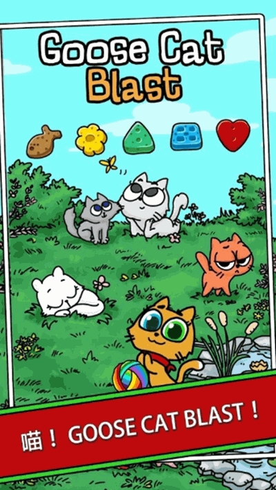 Goose Cat Blast(鹅猫爆炸) v1.17 安卓版