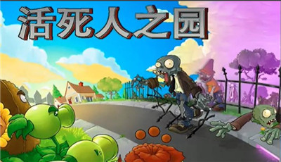 植物大战僵尸始祖版