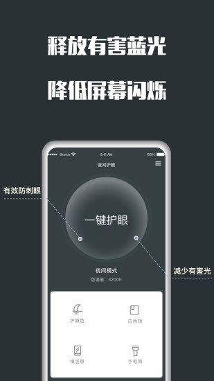 夜间护眼 版本:5.1.6