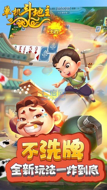 单机斗地主全免费