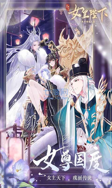 全民养成之女皇陛下游戏 v4.13.3