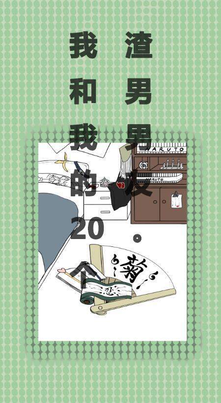 我和我的二十个渣男男友 v1.0